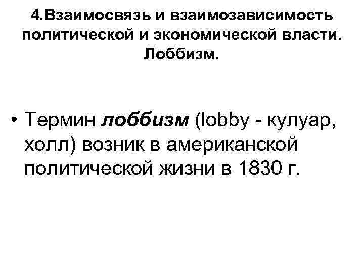 4. Взаимосвязь и взаимозависимость политической и экономической власти. Лоббизм. • Термин лоббизм (lobby -