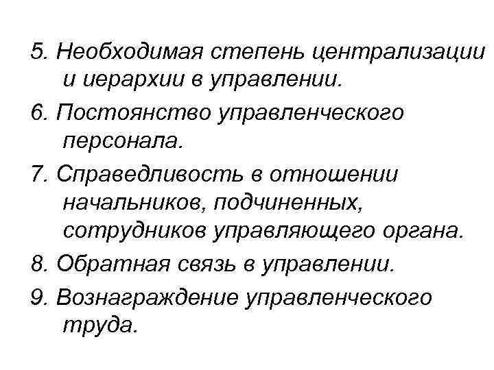 5. Необходимая степень централизации и иерархии в управлении. 6. Постоянство управленческого персонала. 7. Справедливость