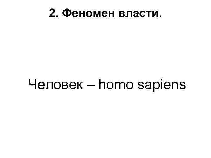 2. Феномен власти. Человек – homo sapiens 