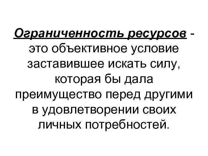 Ограниченность ресурсов это объективное условие заставившее искать силу, которая бы дала преимущество перед другими