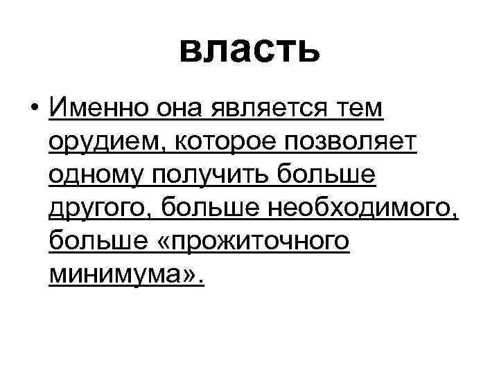 власть • Именно она является тем орудием, которое позволяет одному получить больше другого, больше