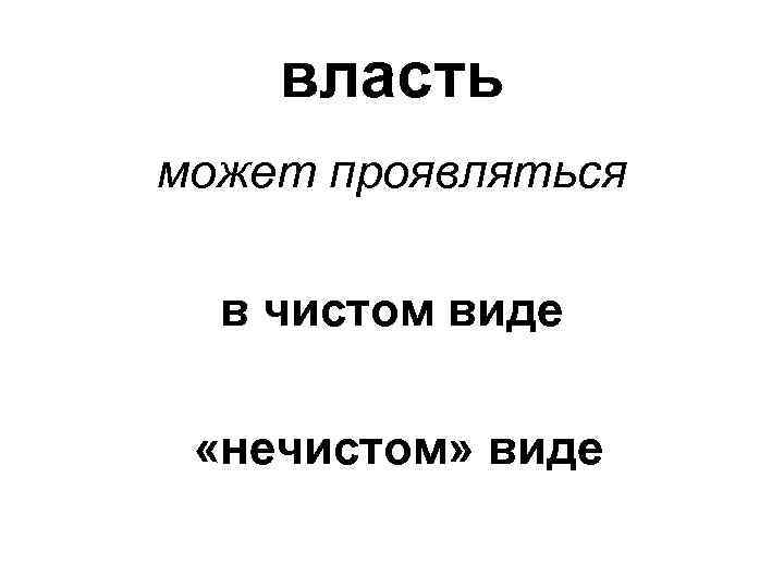 власть может проявляться в чистом виде «нечистом» виде 
