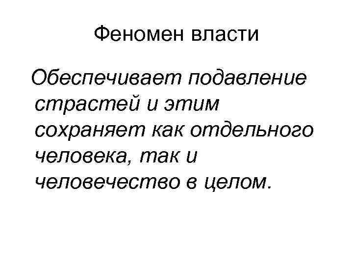 Феномен власти Обеспечивает подавление страстей и этим сохраняет как отдельного человека, так и человечество