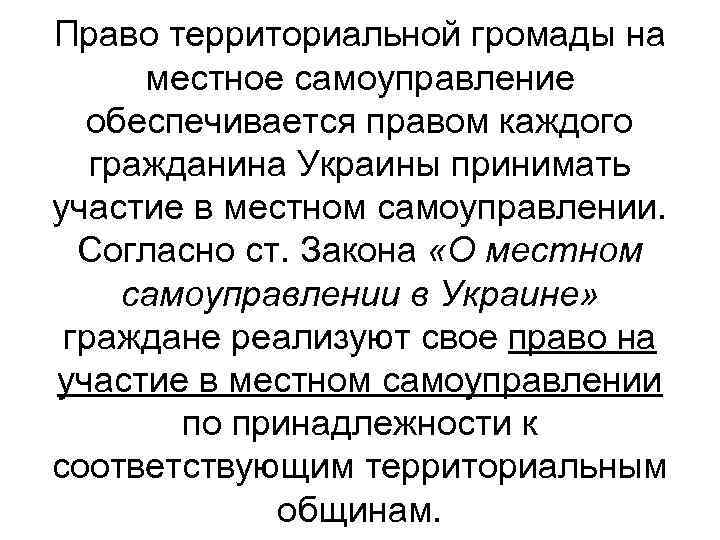 Право территориальной громады на  местное самоуправление  обеспечивается правом каждого  гражданина Украины