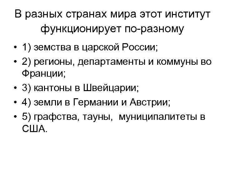 В разных странах мира этот институт функционирует по-разному • 1) земства в царской России;