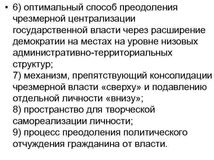  • 6) оптимальный способ преодоления  чрезмерной централизации  государственной власти через расширение