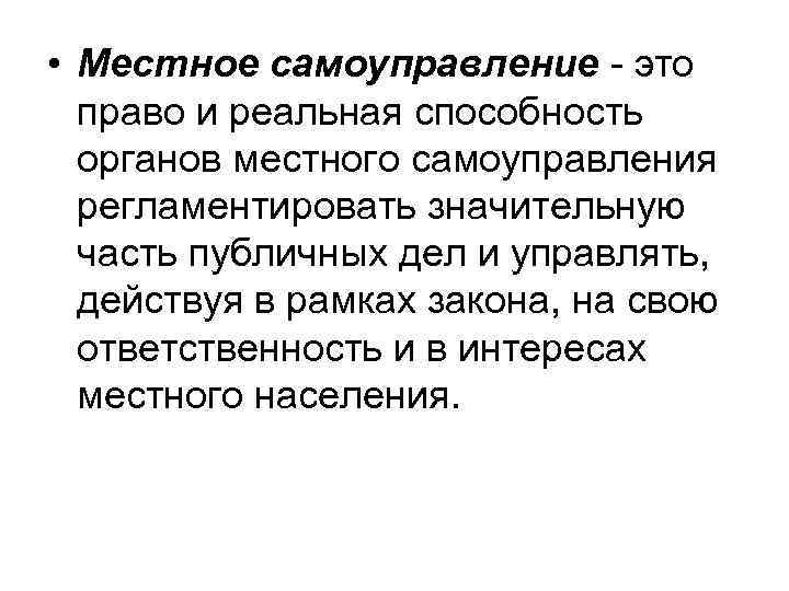  • Местное самоуправление - это  право и реальная способность  органов местного