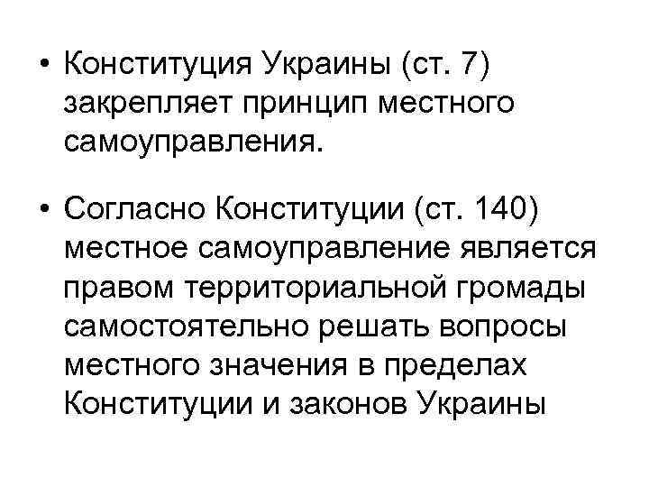  • Конституция Украины (ст. 7)  закрепляет принцип местного  самоуправления.  •