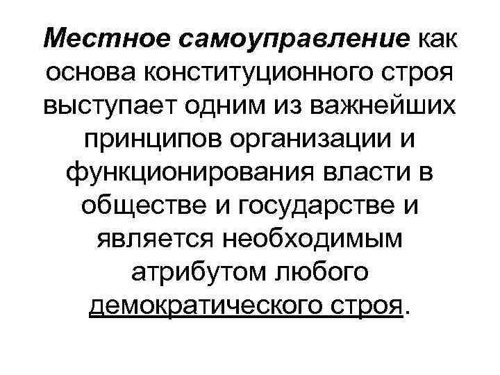 Конституционный строй местного самоуправления. Местное самоуправление как основа конституционного строя.