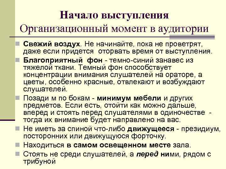 Начало выступления Организационный момент в аудитории n Свежий воздух. Не начинайте, пока не проветрят,