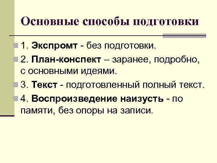 Основные способы подготовки n 1. Экспромт - без подготовки. n 2. План-конспект – заранее,