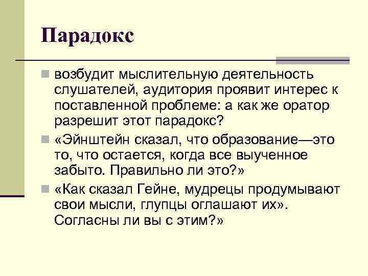 Парадокс n возбудит мыслительную деятельность слушателей, аудитория проявит интерес к поставленной проблеме: а как