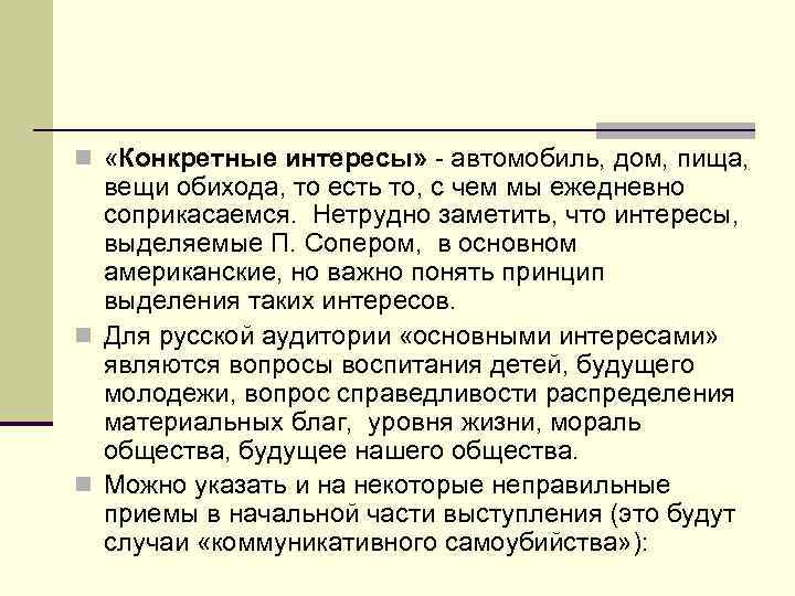 n «Конкретные интересы» - автомобиль, дом, пища, вещи обихода, то есть то, с чем