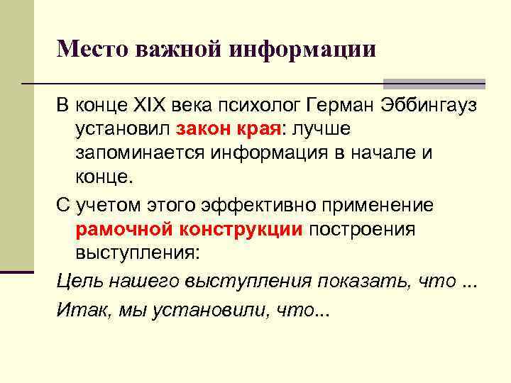 Место важной информации В конце ХIХ века психолог Герман Эббингауз установил закон края: лучше