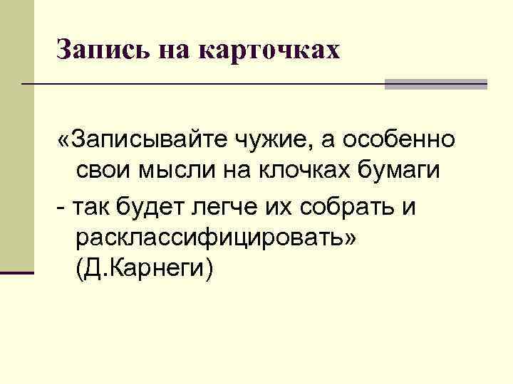 Запись на карточках «Записывайте чужие, а особенно свои мысли на клочках бумаги - так