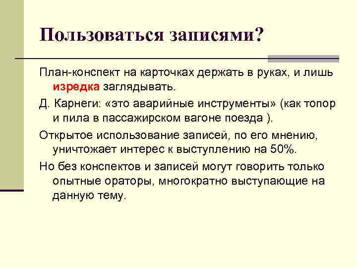 Пользоваться записями? План-конспект на карточках держать в руках, и лишь изредка заглядывать. Д. Карнеги: