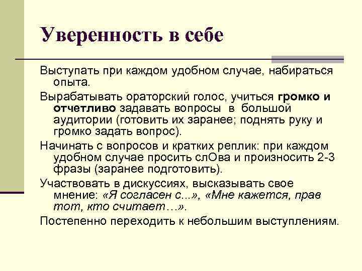 Уверенность в себе Выступать при каждом удобном случае, набираться опыта. Вырабатывать ораторский голос, учиться
