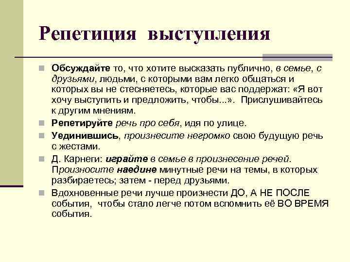 Репетиция выступления n Обсуждайте то, что хотите высказать публично, в семье, с n n