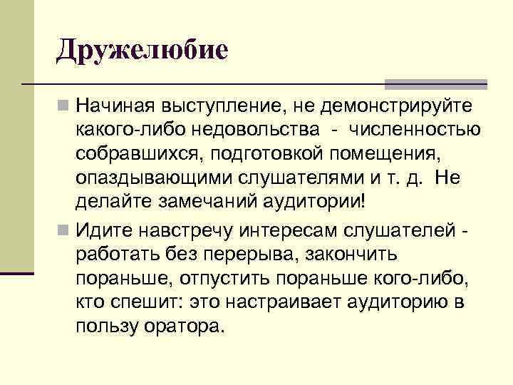 Дружелюбие n Начиная выступление, не демонстрируйте какого-либо недовольства - численностью собравшихся, подготовкой помещения, опаздывающими