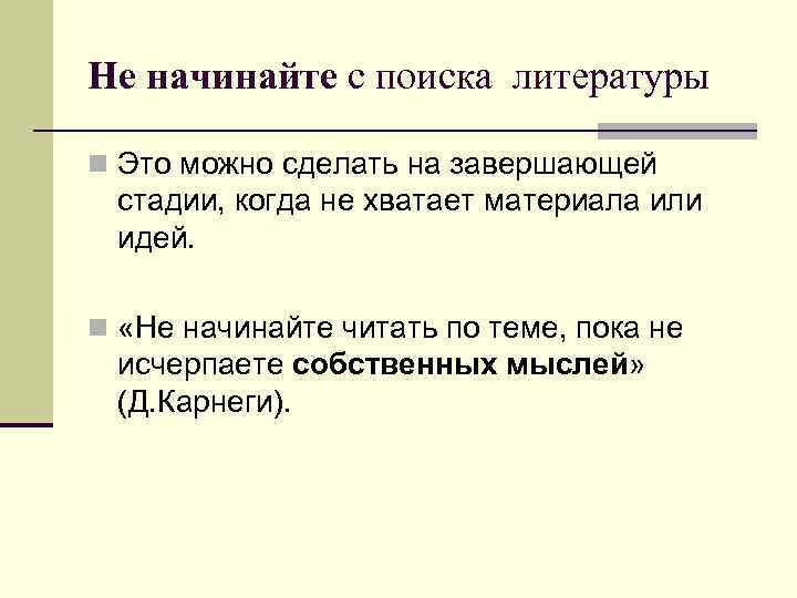 Не начинайте с поиска литературы n Это можно сделать на завершающей стадии, когда не