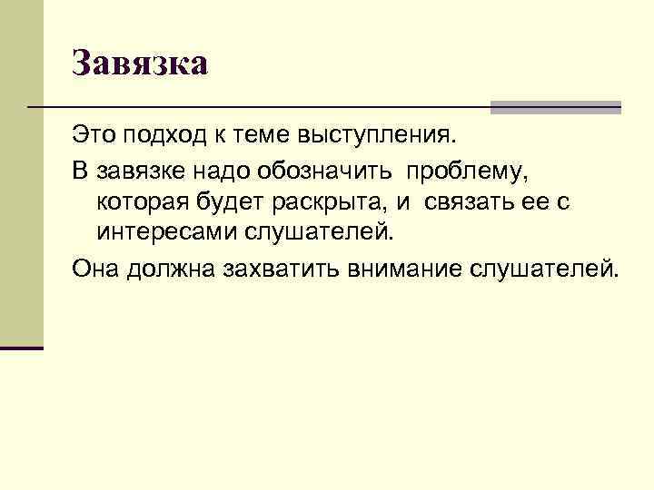 Завязка это. Завязка. Человек в завязке. Музыкальная завязка это. Завязка на объеме это.