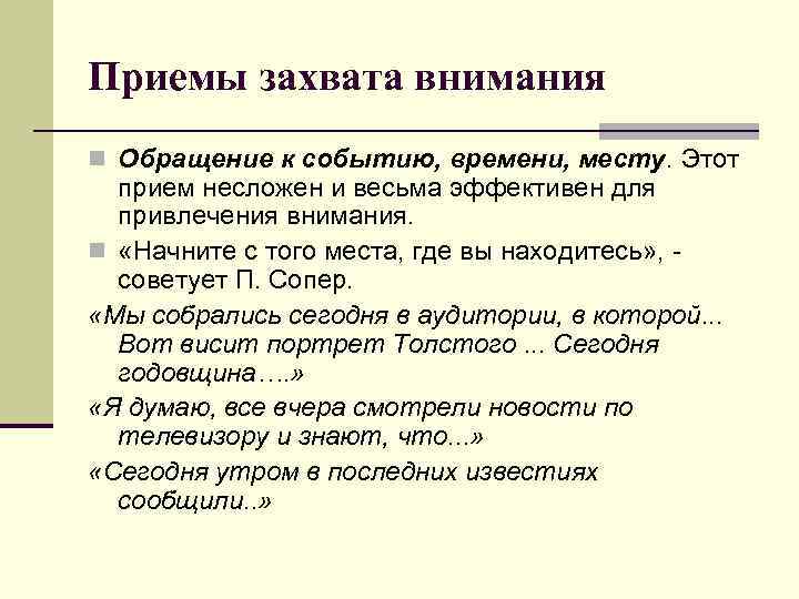 Привлечение и удержание внимания аудитории. Приемы захвата внимания. Приемы захвата внимания аудитории. Приемы поддержания внимания аудитории. Приемы удержания внимания.