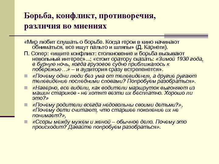 Борьба, конфликт, противоречия, различия во мнениях «Мир любит слушать о борьбе. Когда герои в