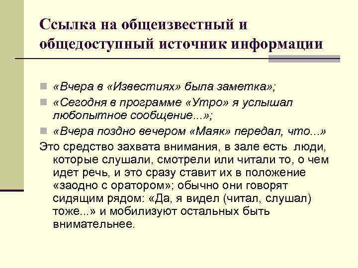 Ссылка на общеизвестный и общедоступный источник информации n «Вчера в «Известиях» была заметка» ;