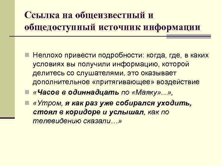 Ссылка на общеизвестный и общедоступный источник информации n Неплохо привести подробности: когда, где, в