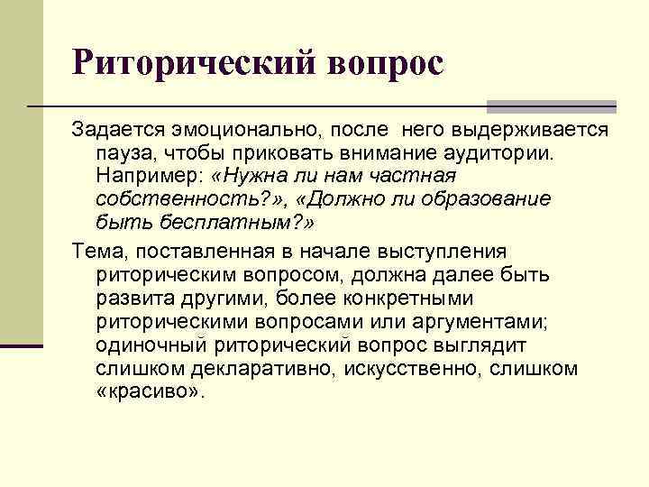 Риторический вопрос Задается эмоционально, после него выдерживается пауза, чтобы приковать внимание аудитории. Например: «Нужна