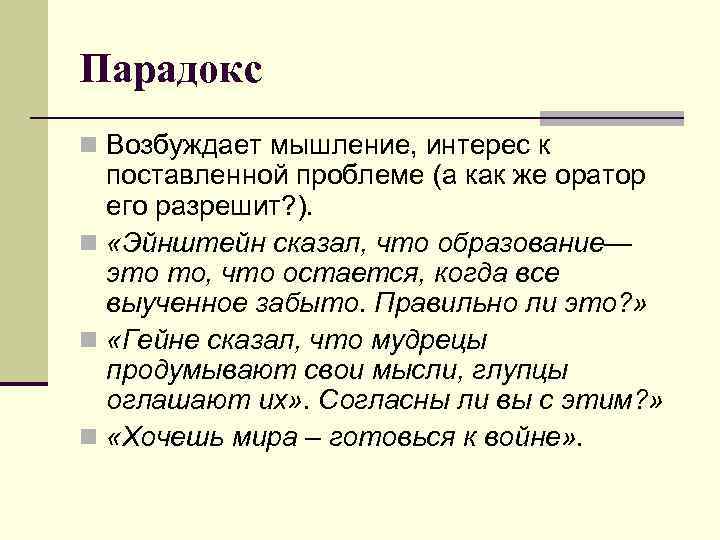 Парадокс n Возбуждает мышление, интерес к поставленной проблеме (а как же оратор его разрешит?