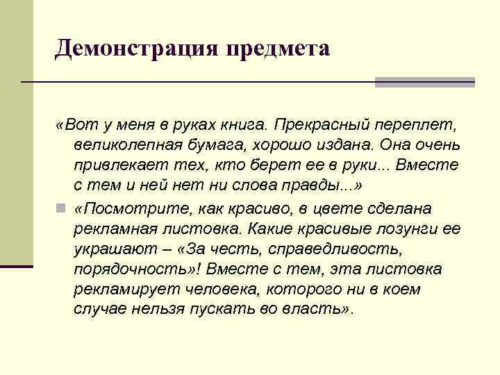 Демонстрация предмета «Вот у меня в руках книга. Прекрасный переплет, великолепная бумага, хорошо издана.