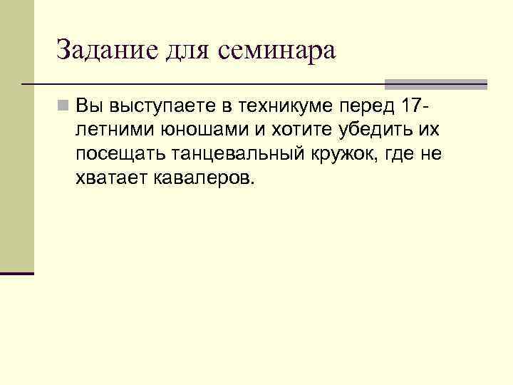 Задание для семинара n Вы выступаете в техникуме перед 17 - летними юношами и