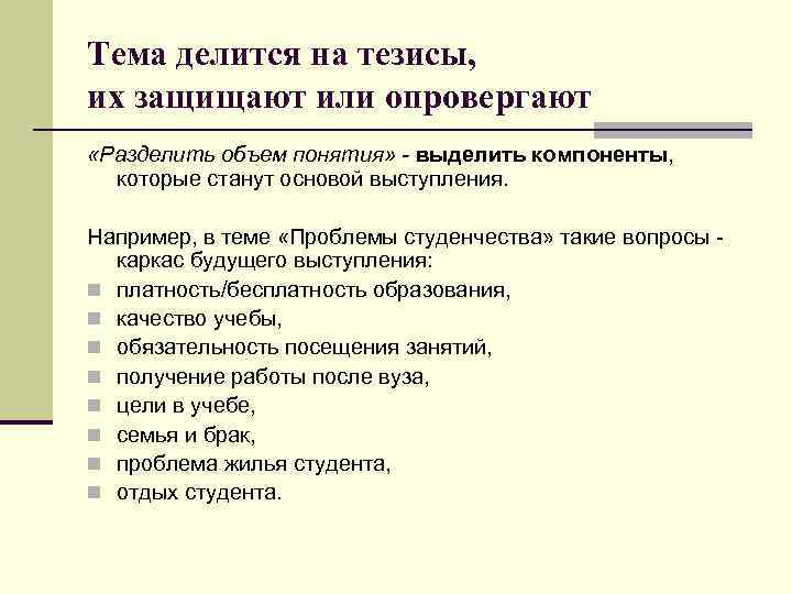 Тезисы выступления. Тезис в публичном выступлении это. Тезисы публичного выступления пример. Подготовка тезисов выступления. Тезис на тему проблема образования.