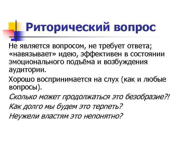 Риторический вопрос Не является вопросом, не требует ответа; «навязывает» идею, эффективен в состоянии эмоционального