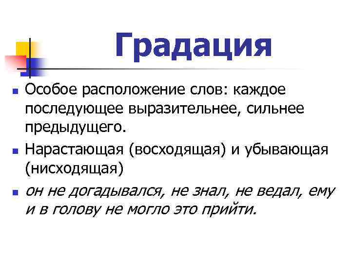 Какая градация. Градация. Градация восходящая и нисходящая. Нисходящая градация примеры. Градация в риторике.