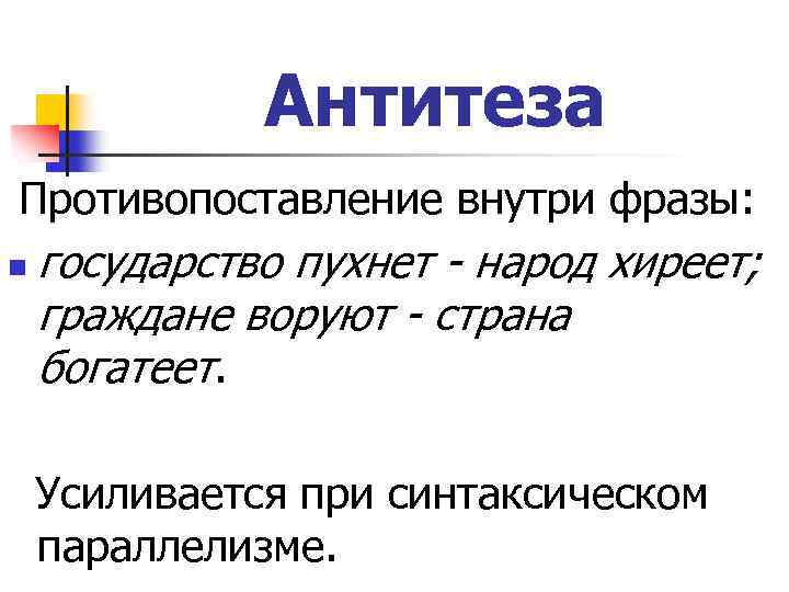 Антитеза Противопоставление внутри фразы: n государство пухнет - народ хиреет; граждане воруют - страна