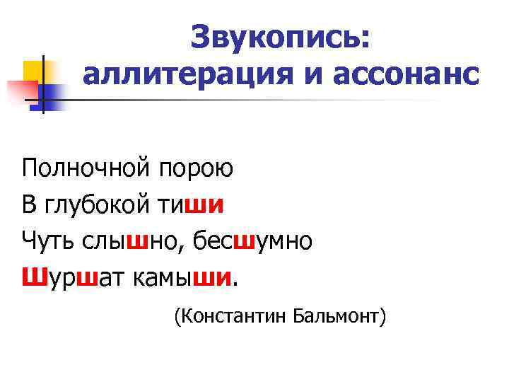 Звукопись это в литературе. Звукопись аллитерация. Звукопись ассонанс. Аллитерация и ассонанс. Звукопись ассонанс аллитерация в Бородино.