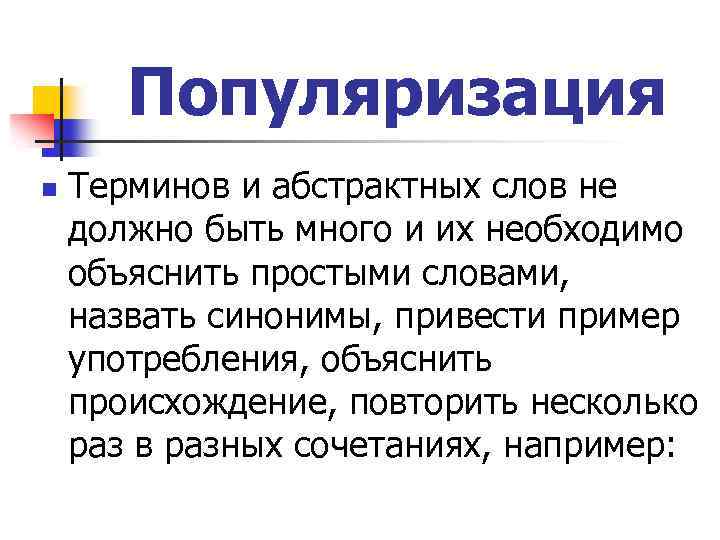 Популяризация n Терминов и абстрактных слов не должно быть много и их необходимо объяснить