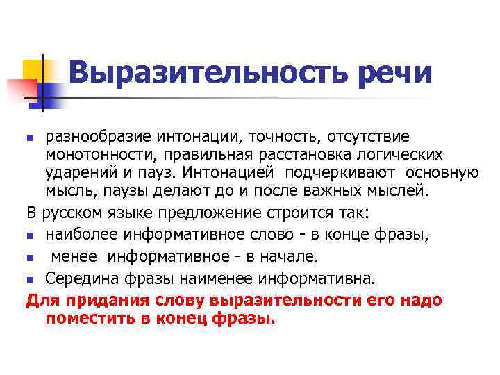 Выразительность речи разнообразие интонации, точность, отсутствие монотонности, правильная расстановка логических ударений и пауз. Интонацией