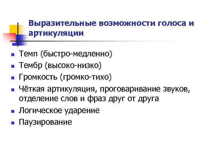 Выразительные возможности голоса и артикуляции n n n Темп (быстро-медленно) Тембр (высоко-низко) Громкость (громко-тихо)
