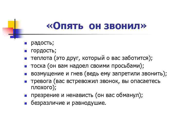  «Опять он звонил» n n n n радость; гордость; теплота (это друг, который