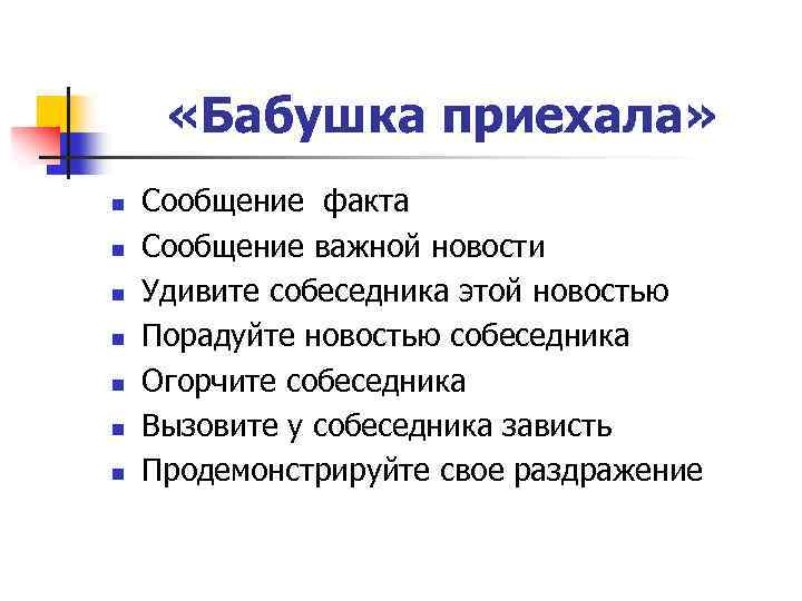  «Бабушка приехала» n n n n Сообщение факта Сообщение важной новости Удивите собеседника