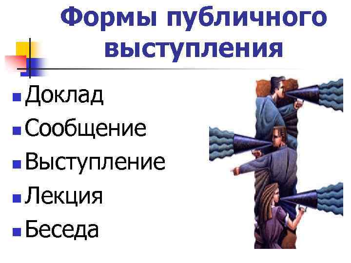 Выступают какой вид. Формы публичного выступления. Формы публичной речи. Виды публичных выступлений. Формы исполнения публичного выступления.