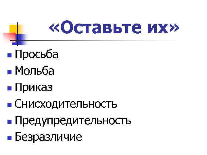  «Оставьте их» Просьба n Мольба n Приказ n Снисходительность n Предупредительность n Безразличие