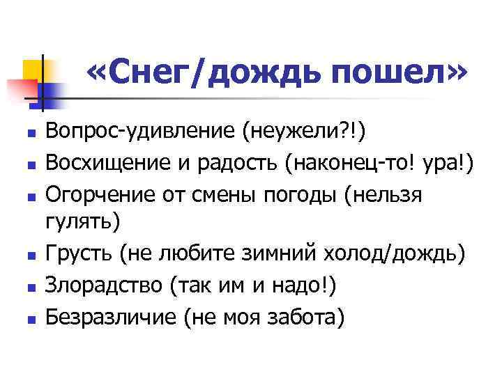  «Снег/дождь пошел» n n n Вопрос-удивление (неужели? !) Восхищение и радость (наконец-то! ура!)
