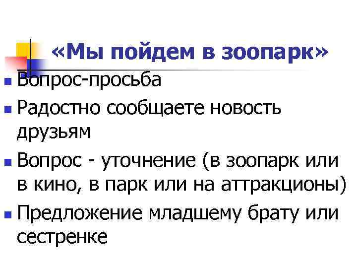  «Мы пойдем в зоопарк» Вопрос-просьба n Радостно сообщаете новость друзьям n Вопрос -