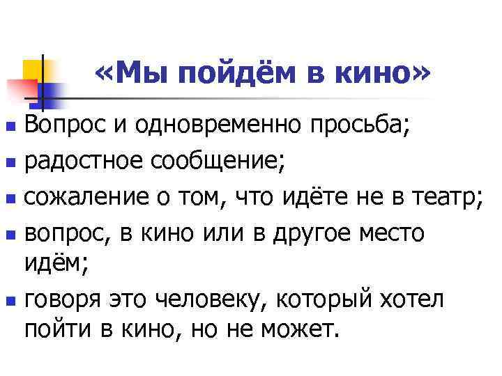  «Мы пойдём в кино» Вопрос и одновременно просьба; n радостное сообщение; n сожаление