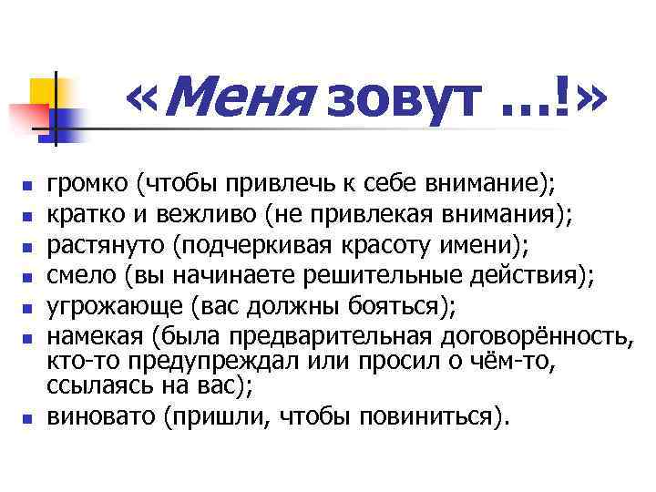  «Меня зовут …!» n n n n громко (чтобы привлечь к себе внимание);