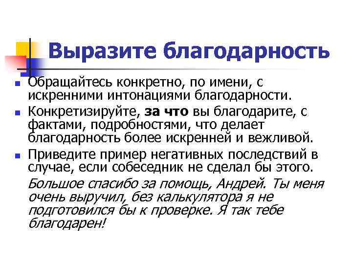 Выразите благодарность n n n Обращайтесь конкретно, по имени, с искренними интонациями благодарности. Конкретизируйте,